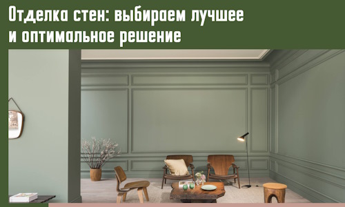Отделка стен: выбираем лучшее и оптимальное решение в железнодорожном